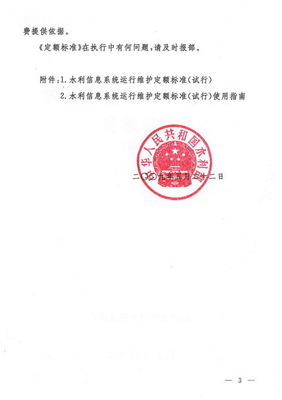 關(guān)于印發(fā)《水利信息系統(tǒng)運行維護(hù)定額標(biāo)準(zhǔn)（試行）》的通知